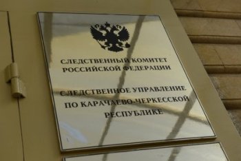 Следственным управлением СКР по Карачаево-Черкесской Республике обобщены результаты расследования уголовных дел о преступлениях прошлых лет за 9 месяцев 2024 года