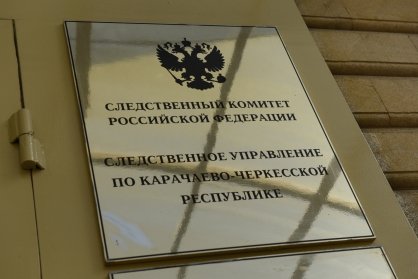 Следственным управлением СКР по Карачаево-Черкесской Республике обобщены результаты расследования уголовных дел о преступлениях прошлых лет за 9 месяцев 2024 года